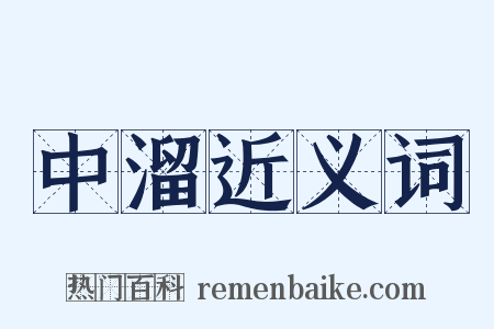 中溜近义词是什么意思的图片